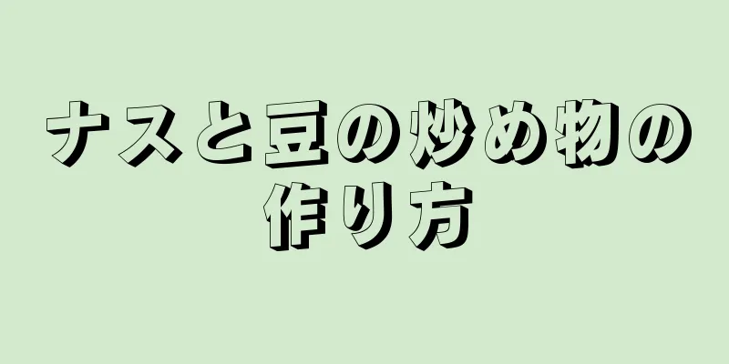 ナスと豆の炒め物の作り方