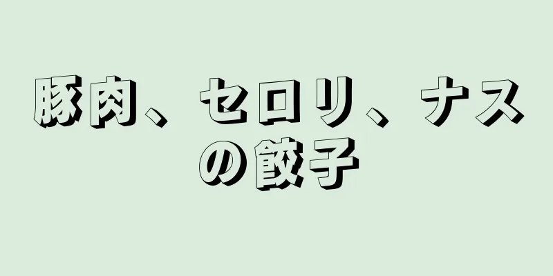 豚肉、セロリ、ナスの餃子