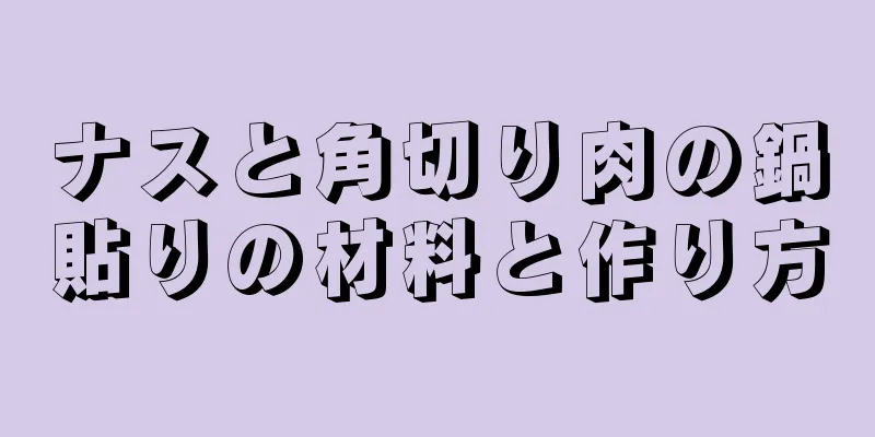 ナスと角切り肉の鍋貼りの材料と作り方