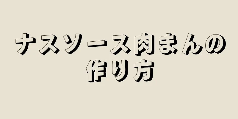 ナスソース肉まんの作り方