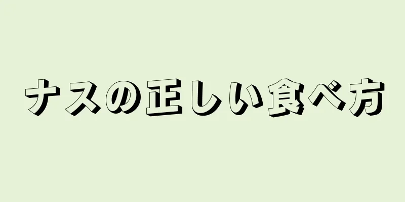 ナスの正しい食べ方