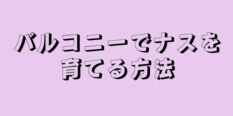 バルコニーでナスを育てる方法