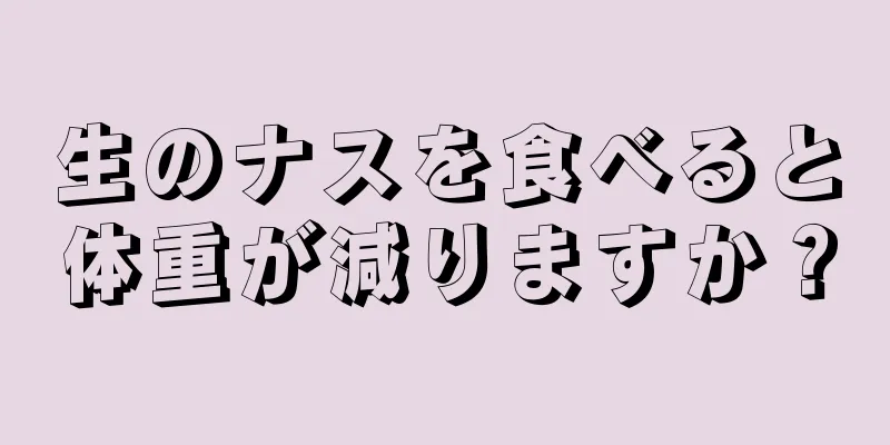 生のナスを食べると体重が減りますか？