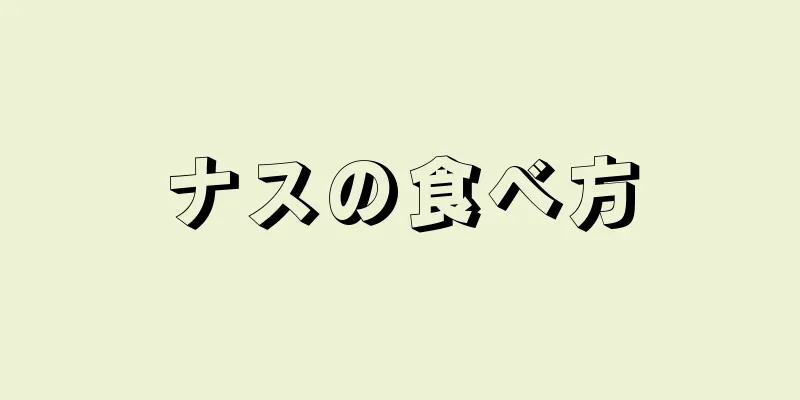 ナスの食べ方