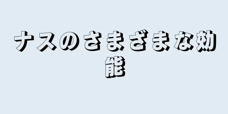ナスのさまざまな効能