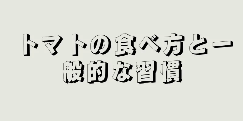 トマトの食べ方と一般的な習慣