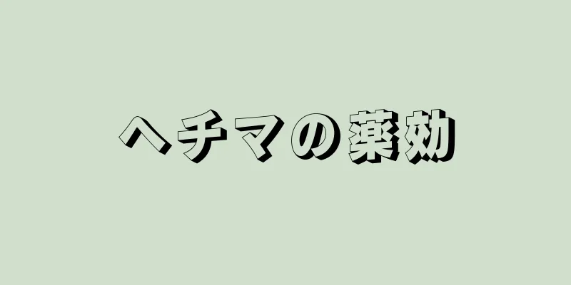 ヘチマの薬効