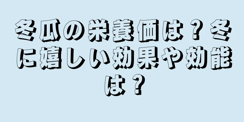 冬瓜の栄養価は？冬に嬉しい効果や効能は？