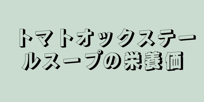 トマトオックステールスープの栄養価