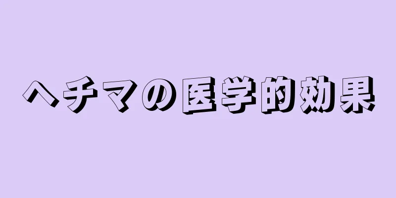 ヘチマの医学的効果