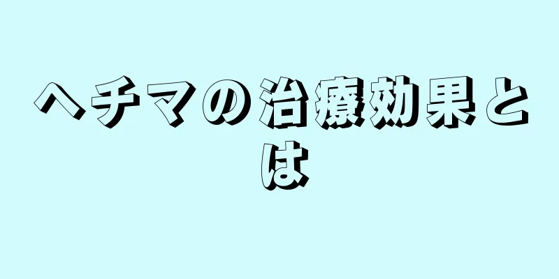 ヘチマの治療効果とは