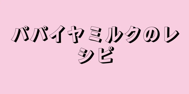 パパイヤミルクのレシピ