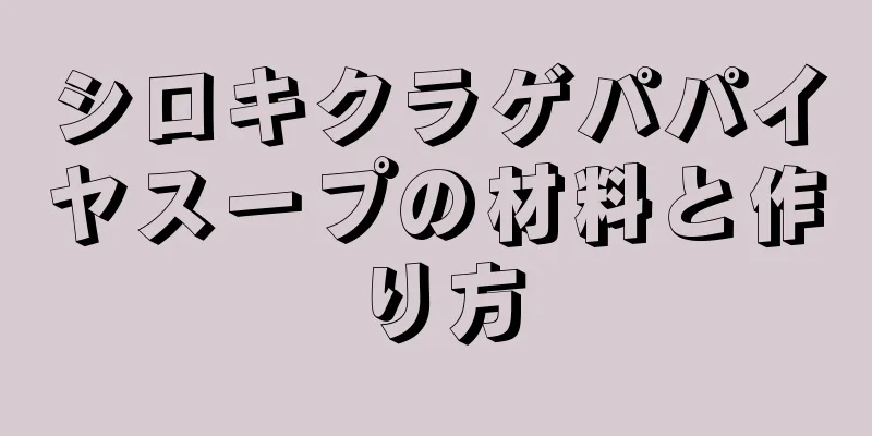 シロキクラゲパパイヤスープの材料と作り方