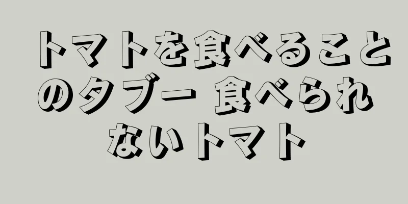トマトを食べることのタブー 食べられないトマト