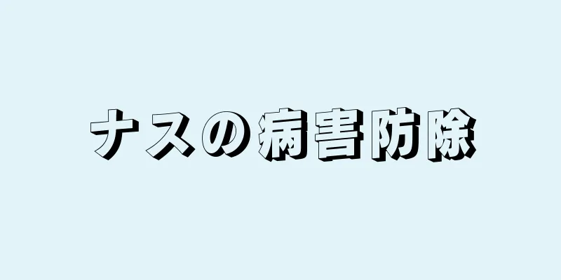 ナスの病害防除