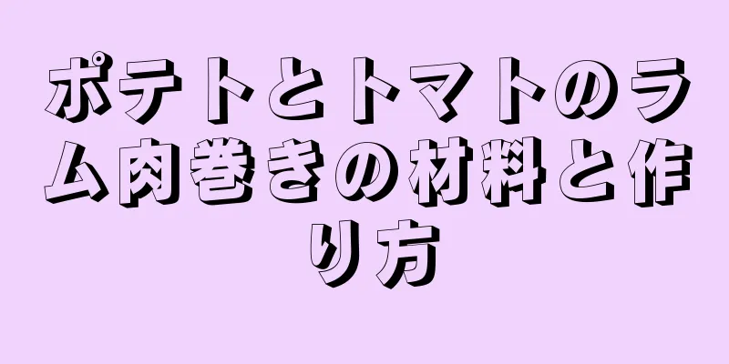 ポテトとトマトのラム肉巻きの材料と作り方