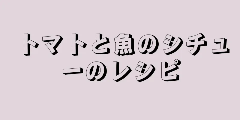 トマトと魚のシチューのレシピ
