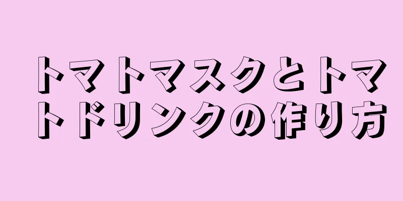 トマトマスクとトマトドリンクの作り方