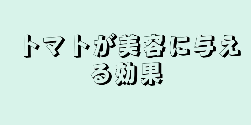 トマトが美容に与える効果