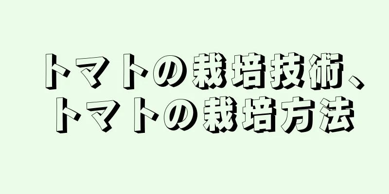 トマトの栽培技術、トマトの栽培方法
