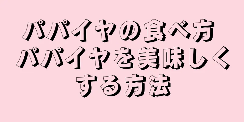 パパイヤの食べ方 パパイヤを美味しくする方法