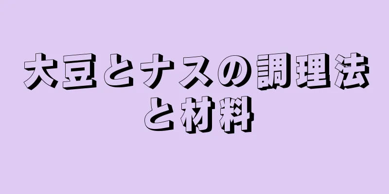 大豆とナスの調理法と材料