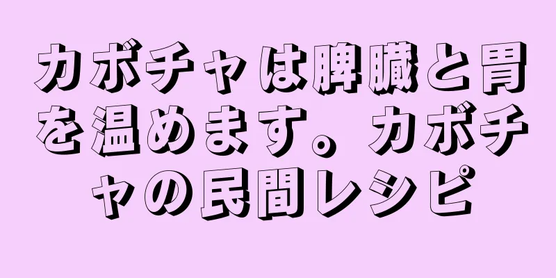 カボチャは脾臓と胃を温めます。カボチャの民間レシピ