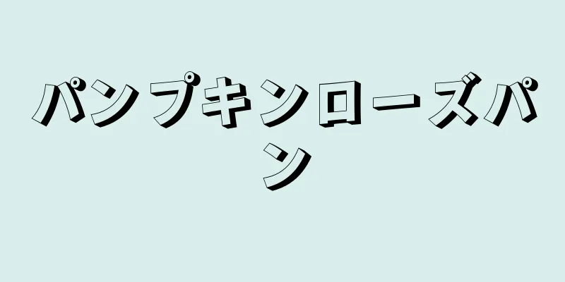 パンプキンローズパン