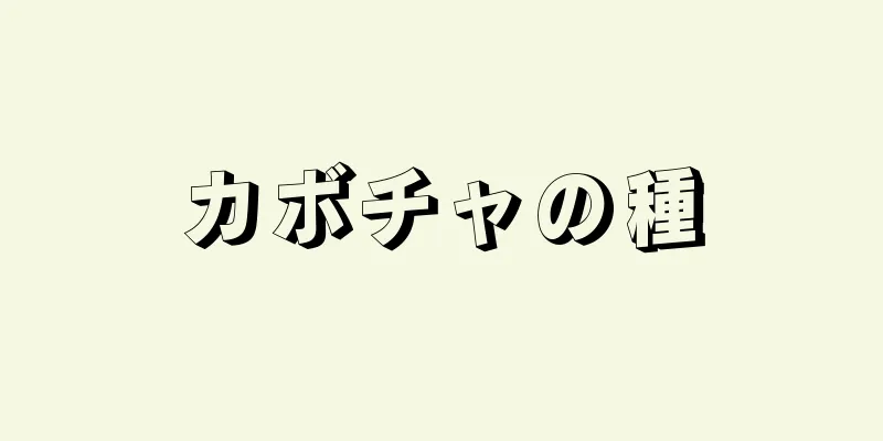 カボチャの種