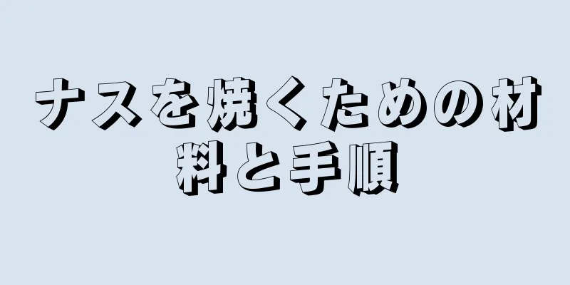 ナスを焼くための材料と手順