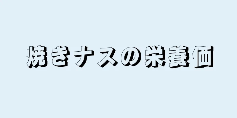 焼きナスの栄養価