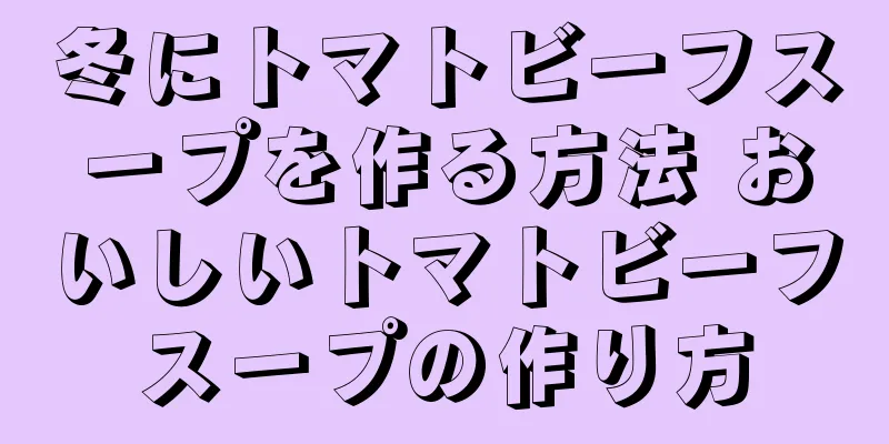 冬にトマトビーフスープを作る方法 おいしいトマトビーフスープの作り方