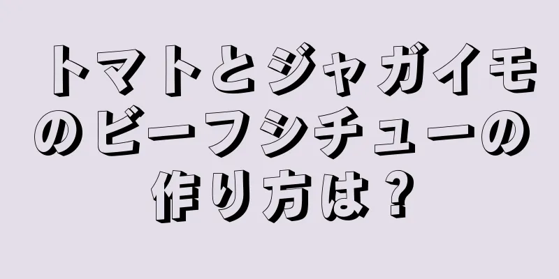 トマトとジャガイモのビーフシチューの作り方は？