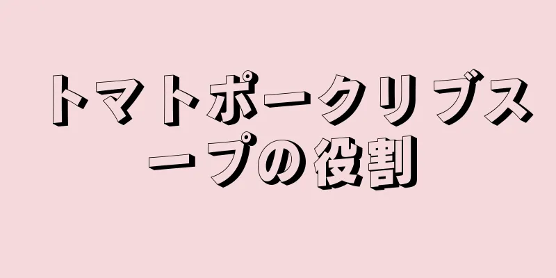 トマトポークリブスープの役割