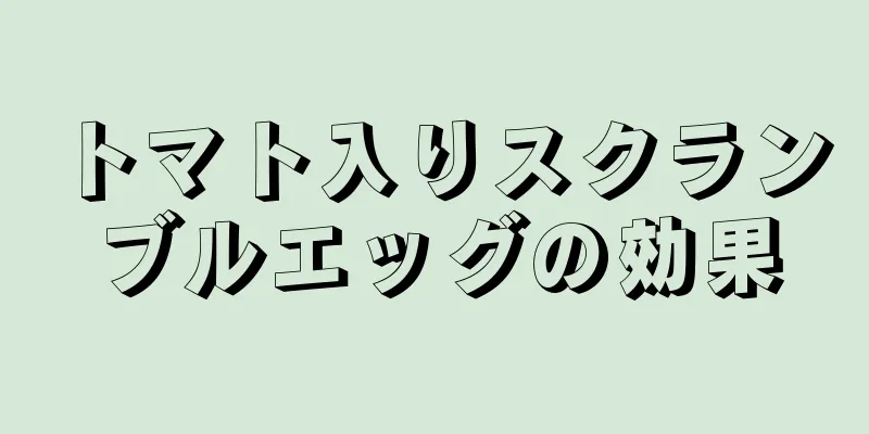 トマト入りスクランブルエッグの効果