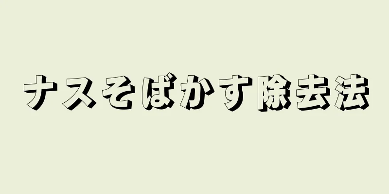 ナスそばかす除去法