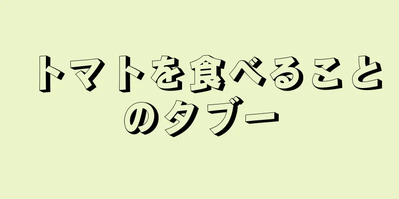 トマトを食べることのタブー