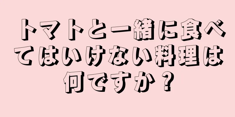 トマトと一緒に食べてはいけない料理は何ですか？