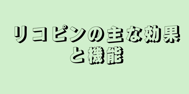 リコピンの主な効果と機能