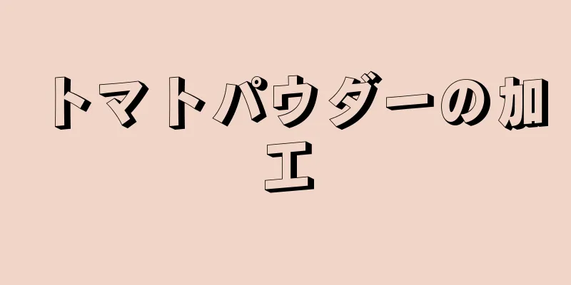 トマトパウダーの加工