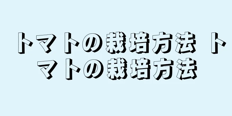 トマトの栽培方法 トマトの栽培方法