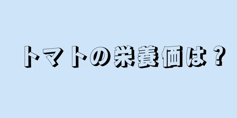 トマトの栄養価は？