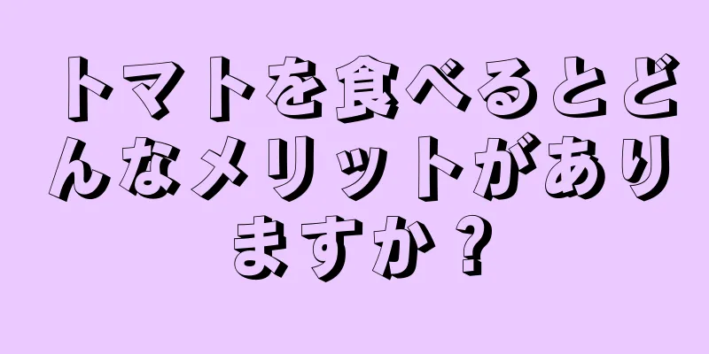 トマトを食べるとどんなメリットがありますか？