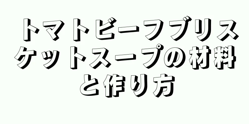 トマトビーフブリスケットスープの材料と作り方
