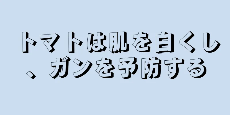 トマトは肌を白くし、ガンを予防する