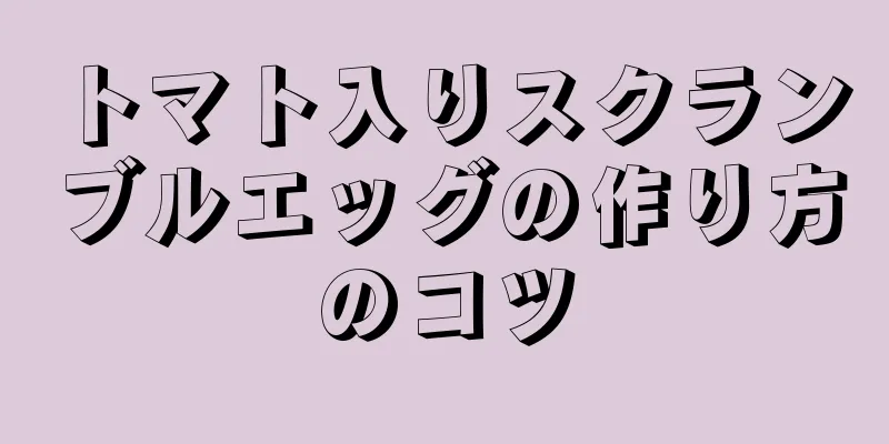 トマト入りスクランブルエッグの作り方のコツ