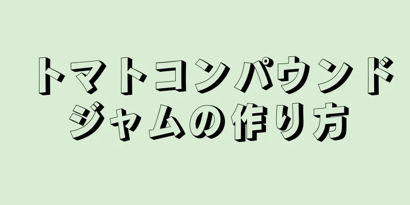 トマトコンパウンドジャムの作り方