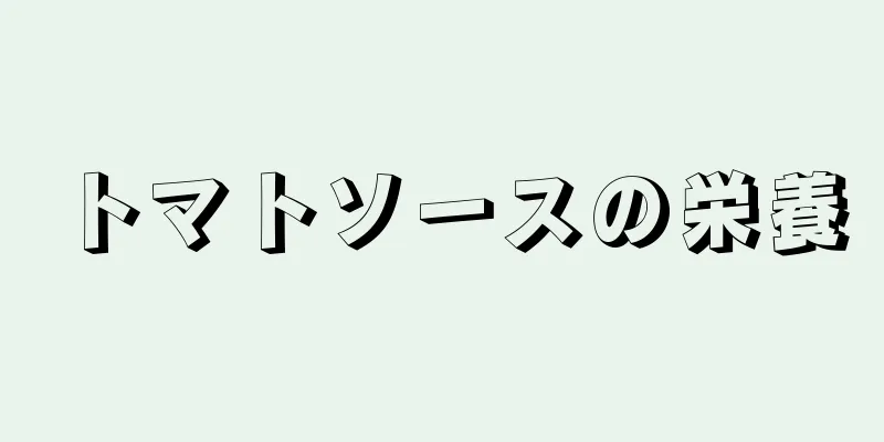 トマトソースの栄養