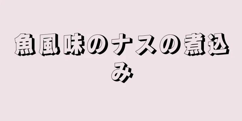魚風味のナスの煮込み