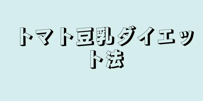 トマト豆乳ダイエット法